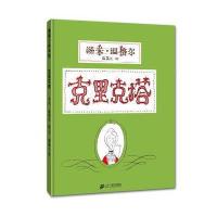 蒲蒲兰绘本馆:克里克塔(2013年新版)