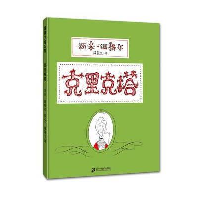 蒲蒲兰绘本馆:克里克塔(2013年新版)