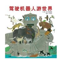 启发绘本:驾驶机器人游世界