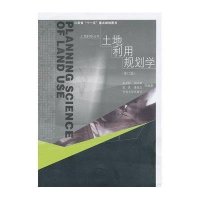土地利用规划学(修订版)