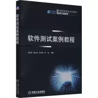 软件测试案例教程