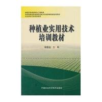 [M]种植业实用技术培训教材-9787511612687
