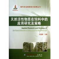 天然活性物质在饲料中的应用研究及策略