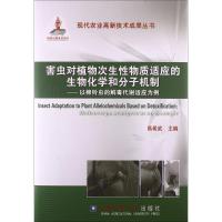 害虫对植物次生性物质适应的生物化学和分子机制-以棉铃虫的解毒代谢适应为例