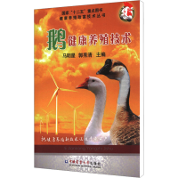 [M]鹅健康养殖技术-9787565506499
