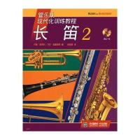 管乐队现代化训练教程:长笛(2)(附CD光盘1张)