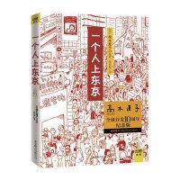 一个人上东京(高木直子首发10周年纪念版)
