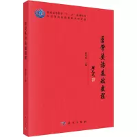 医学英语基础教程