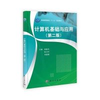 计算机基础与应用(第二版)