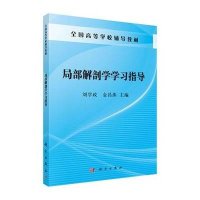 局部解剖学学习指导