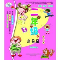 七色狐注音读物:2年级的小朵朵(修订本)(注音·全彩·美绘版)