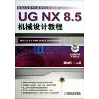 UG NX 8.5机械设计教程