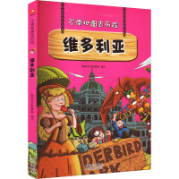 不带地图去历险:维多利亚