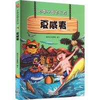 不带地图去历险·夏威夷