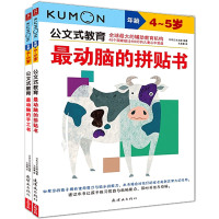 公文式教育:最动脑的拼贴书4-5岁