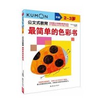 公文式教育:最简单的色彩书2-3岁