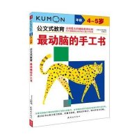 公文式教育:最动脑的手工书4-5岁