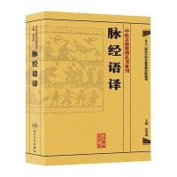 [M]脉经语译-9787117171724