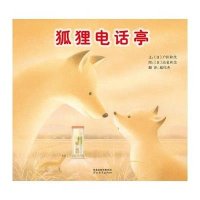 启发绘本:狐狸电话亭