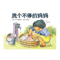 启发绘本:洗个不停的妈妈