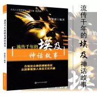 公众人文素养读本 流传千年的埃及神话故事