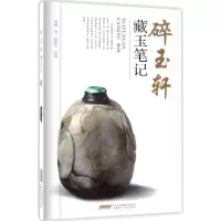 碎玉轩藏玉笔记