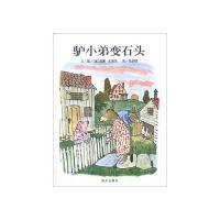 信谊图画书:驴小弟变石头(2013版)