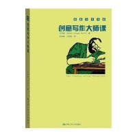创意写作大师课/创意写作书系