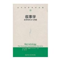 叙事学:叙事的形式与功能(当代世界学术名著)