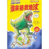 可怕的科学·中国特辑:谁来拯救地球