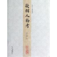 北京古籍丛书:畿辅人物考(繁体竖排版)
