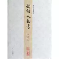 北京古籍丛书:畿辅人物考(繁体竖排版)