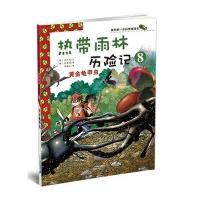 我的第一本科学漫画书·热带雨林历险记8:黄金龟甲虫