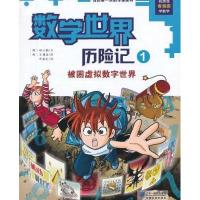 我的第一本科学漫画书·数学世界历险记1:被困虚拟数字世界