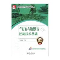 气压与液压控制技术基础(第3版)
