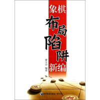 [M]象棋布局陷阱新编-9787509623886