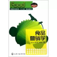 食品营销学(吴澎)