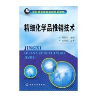精细化学品推销技术(胡英华)
