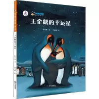 保冬妮绘本海洋馆、第一季;王企鹅的幸运星(精装)