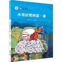 保冬妮绘本海洋馆、第一季;小寄居蟹的第一课(精装)