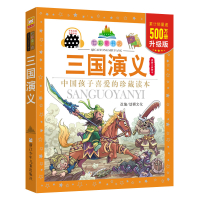 (幼狮)七彩童书坊——三国演义