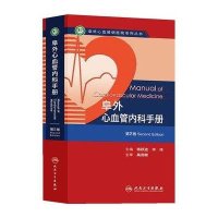 [M]阜外心血管内科手册c-9787117173896