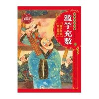 绘本中华故事·中国寓言:滥竽充数