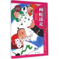 绘本中华故事·中国寓言:画蛇添足