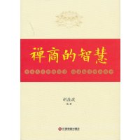 禅商的智慧