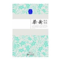 梁衡散文精选——名家散文经典(一流设计师精心打造)