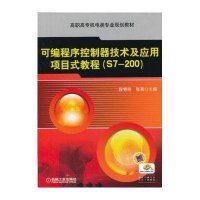 可编程序控制器技术及应用项目式教程(S7-200)