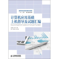 [M]计算机应用基础上机指导及试题汇编-9787115325730