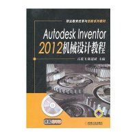 Autodesk Inventor 2012 机械设计教程