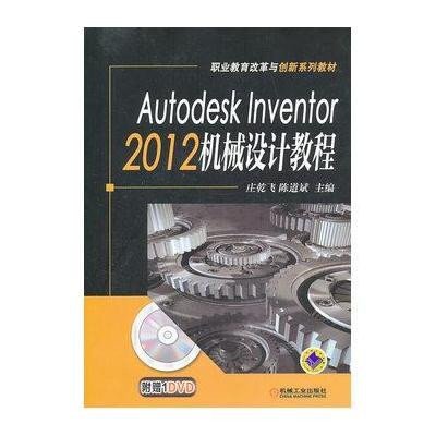Autodesk Inventor 2012 机械设计教程